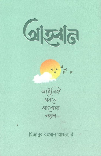 [9789849658436-1] আহবান : আধুনিক মননে আলোর পরশ