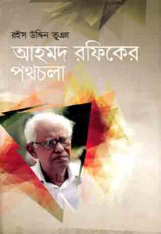 [9789845021869-1] আহমদ রফিকের পথচলা
