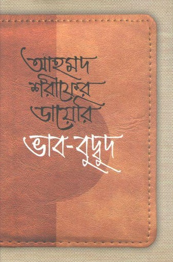 [9789840432745-1] আহমদ শরীফের ডায়েরি ভাব-বুদ্বুদ