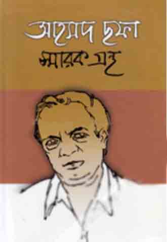 [9844103118-1] আহমদ সফা স্মারকগ্রন্থ