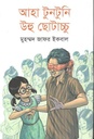 আহা টুনটুনি উহু ছোটাচ্চু
