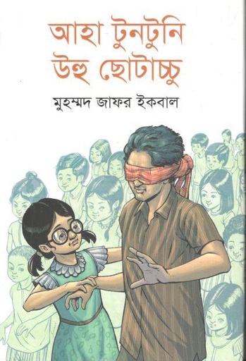 [9789849618294-1] আহা টুনটুনি উহু ছোটাচ্চু