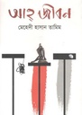 আহ্ জীবন