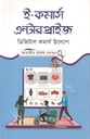 ই-কমার্স এন্টারপ্রাইজ : ডিজিটাল কমার্স উদ্যোগ