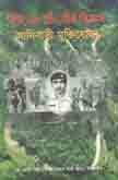 [9789843310712-1] ইউ.কে.চিং, বীর বিক্রম আদিবাসী মুক্তিযোদ্ধা