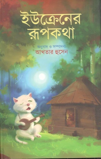 [9847012009031-1] ইউক্রেনের রূপকথা