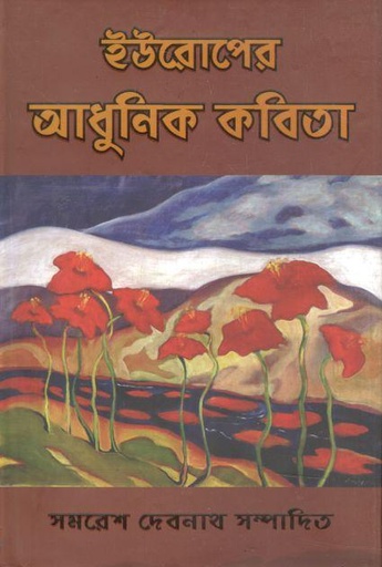 [9843200683-31] ইউরোপের আধুনিক কবিতা