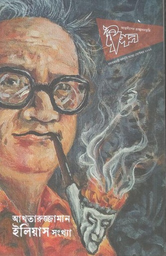 [09754237-1] দীপন : আখতারুজ্জামান ইলিয়াস সংখ্যা (সেপ্টেম্বর ২০২৩)