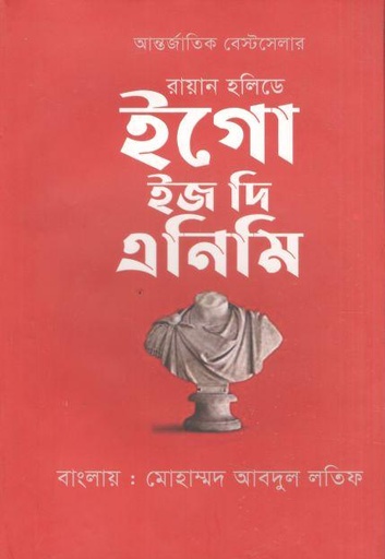 [9789848082126-1] ইগো ইজ দি এনিমি (রায়ান হলিডে)