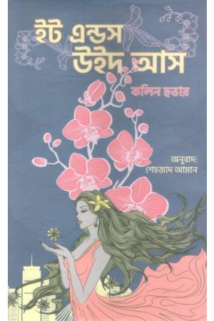 [9789849448341-1] ইট এন্ডস উইথ আস (কোলেন হুভার)