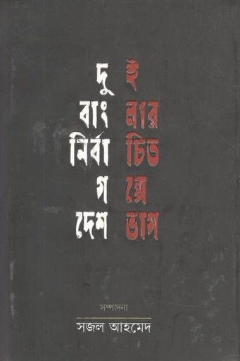 [9789849494973-1] দুই বাংলার নির্বাচিত গল্পে দেশভাগ