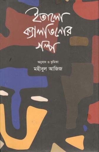 [9789849256861-2] ইতালো ক্যালভিনোর গল্প