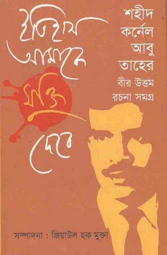 [9789848991626-1] ইতিহাস আমাকে মুক্তি দেবে (জিয়াউল হক মুক্তা)