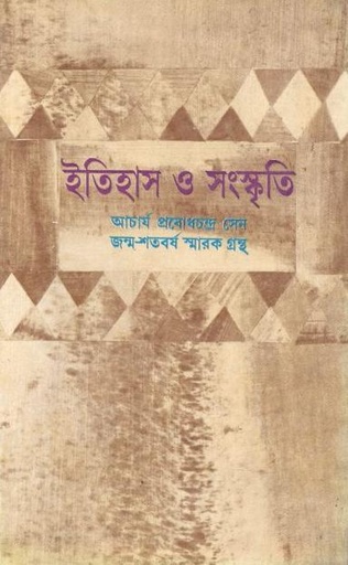 [8176120847-1] ইতিহাস ও সংস্কৃতি