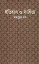 ইতিহাস ও সাহিত্য