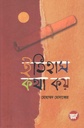 ইতিহাস কথা কয় (মোহাম্মদ মোদাব্বের)