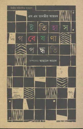 [9789848882481-1] ইতিহাস গবেষণা পদ্ধতি (পেপারব্যাক)
