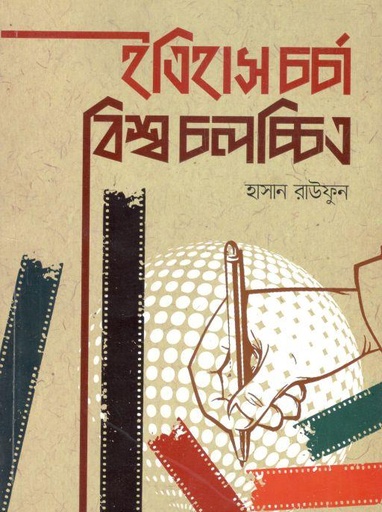 [9789849375357-1] ইতিহাস চর্চা বিশ্ব চলচ্চিত্র