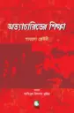 অত্যাচারিতের শিক্ষা