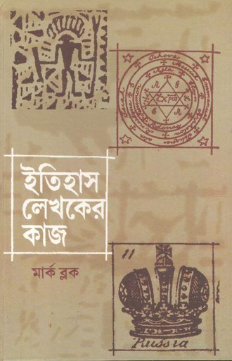 [8170742625-1] ইতিহাস লেখকের কাজ
