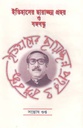 ইতিহাসের ছায়াচ্ছন্ন প্রহর ও বঙ্গবন্ধু