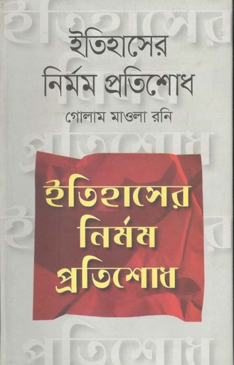 [9789844325005-1] ইতিহাসের নির্মম প্রতিশোধ