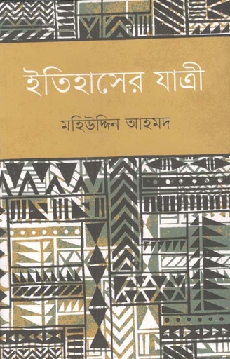 [9789848034040-1] ইতিহাসের যাত্রী