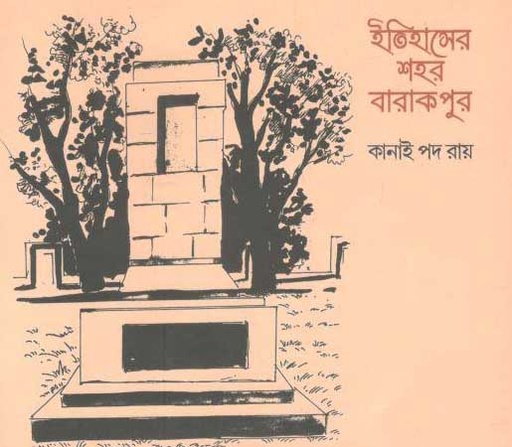 [9789387716070-1] ইতিহাসের শহর বারাকপুর