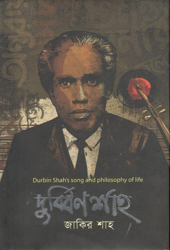 [9789843468932-1] দুর্ব্বিন শাহ’র জীবন ও দর্শন