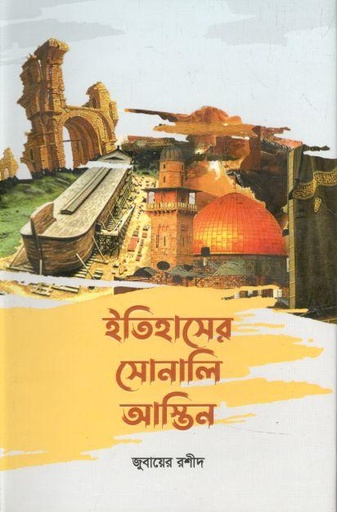 [9789849322283-1] ইতিহাসের সোনালি আস্তিন