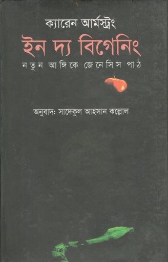 [9789849133483-1] ইন দ্য বিগেনিং (ক্যারেন আর্মস্ট্রং) (রোদেলা)