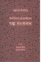 ইনতিযার হোসেইনের গল্প সংকলন
