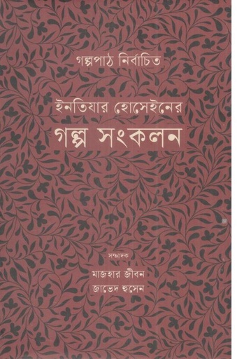 [9789849894742-1] ইনতিযার হোসেইনের গল্প সংকলন