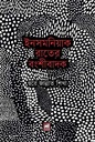 ইনসমনিয়াকে রাতের বংশীবাদক