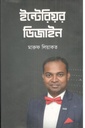 ইন্টেরিয়র ডিজাইন