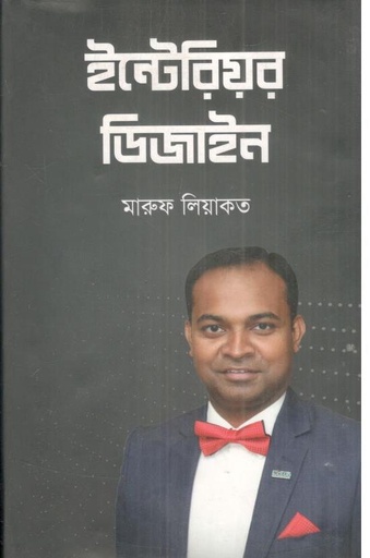 [9789849889151-1] ইন্টেরিয়র ডিজাইন