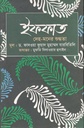 ইফফাত : দেহ-মনের শুদ্ধতা