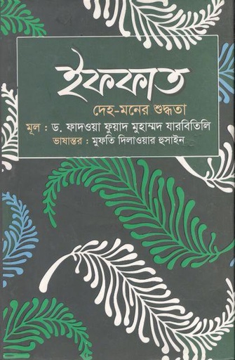 [9789845580663-1] ইফফাত : দেহ-মনের শুদ্ধতা