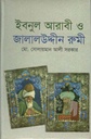 ইবনুল আরাবী ও জালালউদ্দীন রুমী