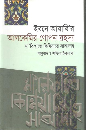 [9789849851936-1] ইবনে আরাবি'র আলকেমির গোপন রহস্য ( স্টিফেন হির্টেনস্টাইন)