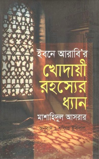 [9789849851912-1] ইবনে আরাবি'র খোদায়ী রহস্যের ধ্যান