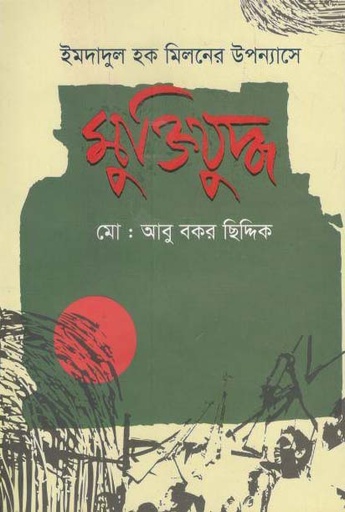 [9789849159018-1] ইমদাদুল হক মিলনের উপন্যাসে মুক্তিযুদ্ধ