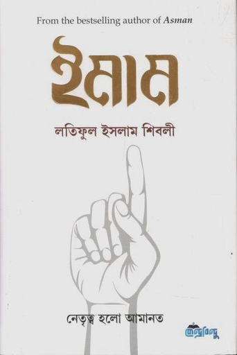 [9789849782841-1] ইমাম : নেতৃত্ব হলো আমানত