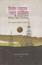 ইমাম আযম আবু হানীফা (র) জীবন-কর্ম-অবদান