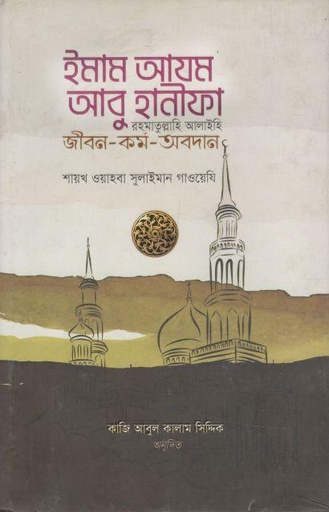 [9789845580397-1] ইমাম আযম আবু হানীফা (র) জীবন-কর্ম-অবদান