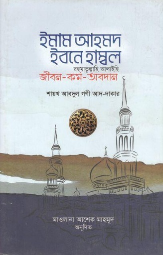[9789845580427-1] ইমাম আহমাদ ইবনু হাম্বল (রা.) জীবন ও কর্ম