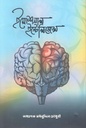 ইমোশনাল ইনটেলিজেন্স (অদম্য প্রকাশ)