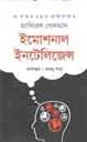 ইমোশনাল ইনটেলিজেন্স (ড্যানিয়েল গোলম্যান) (শব্দশৈলী)