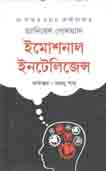 [9789849472332-1] ইমোশনাল ইনটেলিজেন্স (ড্যানিয়েল গোলম্যান) (শব্দশৈলী)