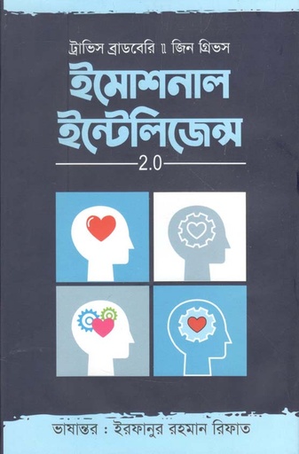 [9789849511977-1] ইমোশনাল ইন্টেলিজেন্স : ২.০ (শব্দশৈলী)